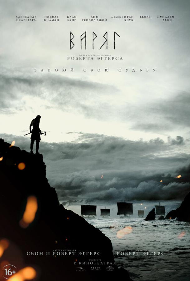 Фильм Варяг (2022) смотреть онлайн