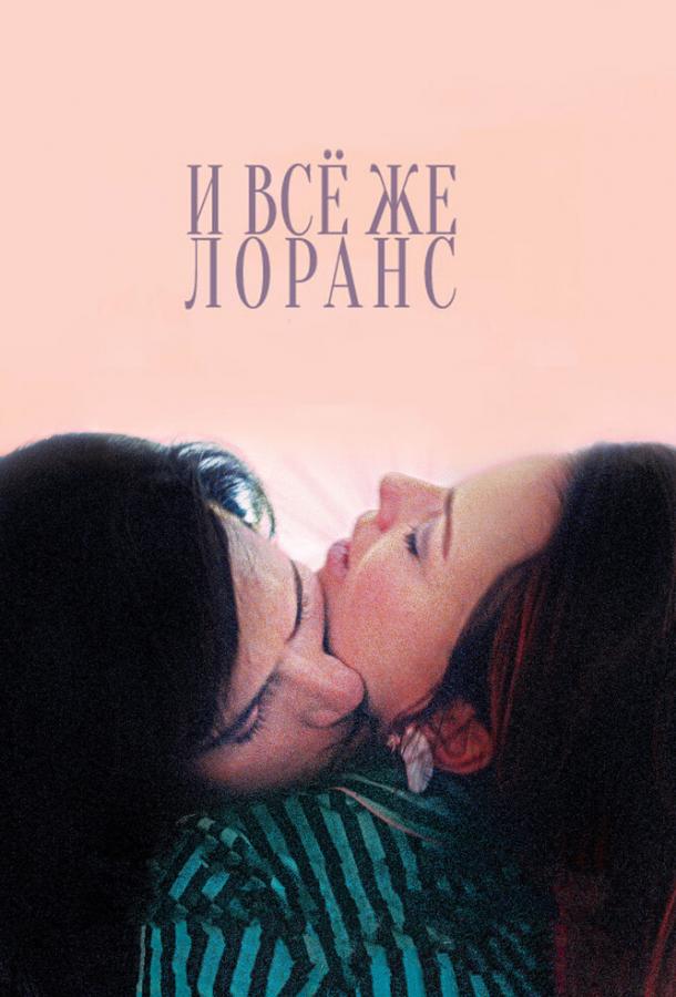 Фильм И всё же Лоранс (2012) смотреть онлайн