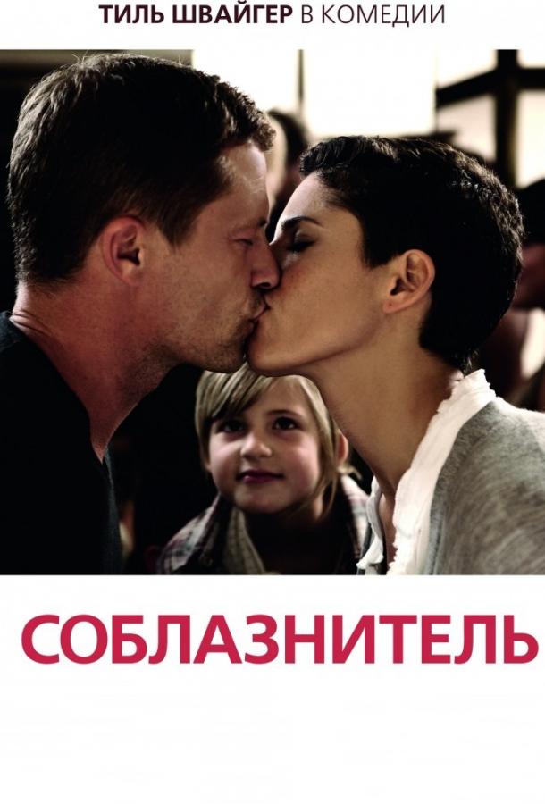 Фильм Соблазнитель 2011 года смотреть онлайн